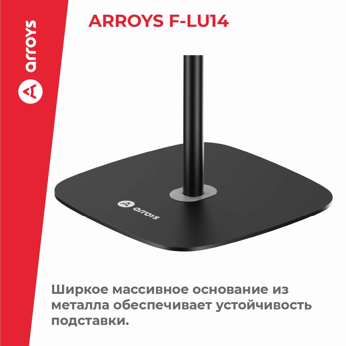 подставка напольная для планшета Arroys F-LU14 black