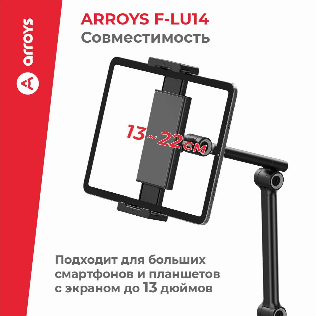 подставка напольная для планшета Arroys F-LU14 black