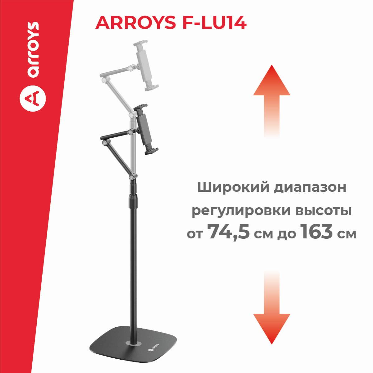подставка напольная для планшета Arroys F-LU14 black