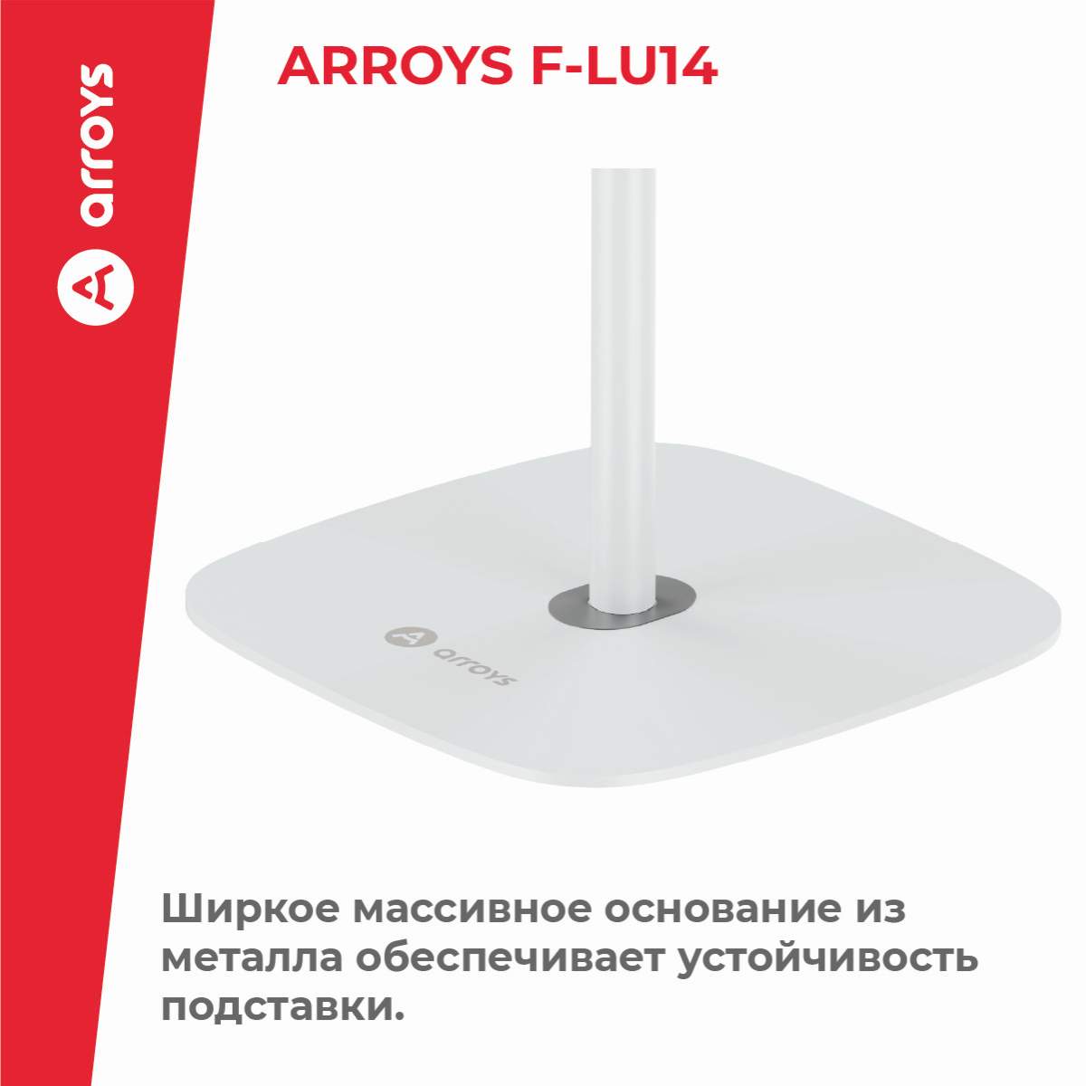 подставка напольная для планшета Arroys F-LU14 white