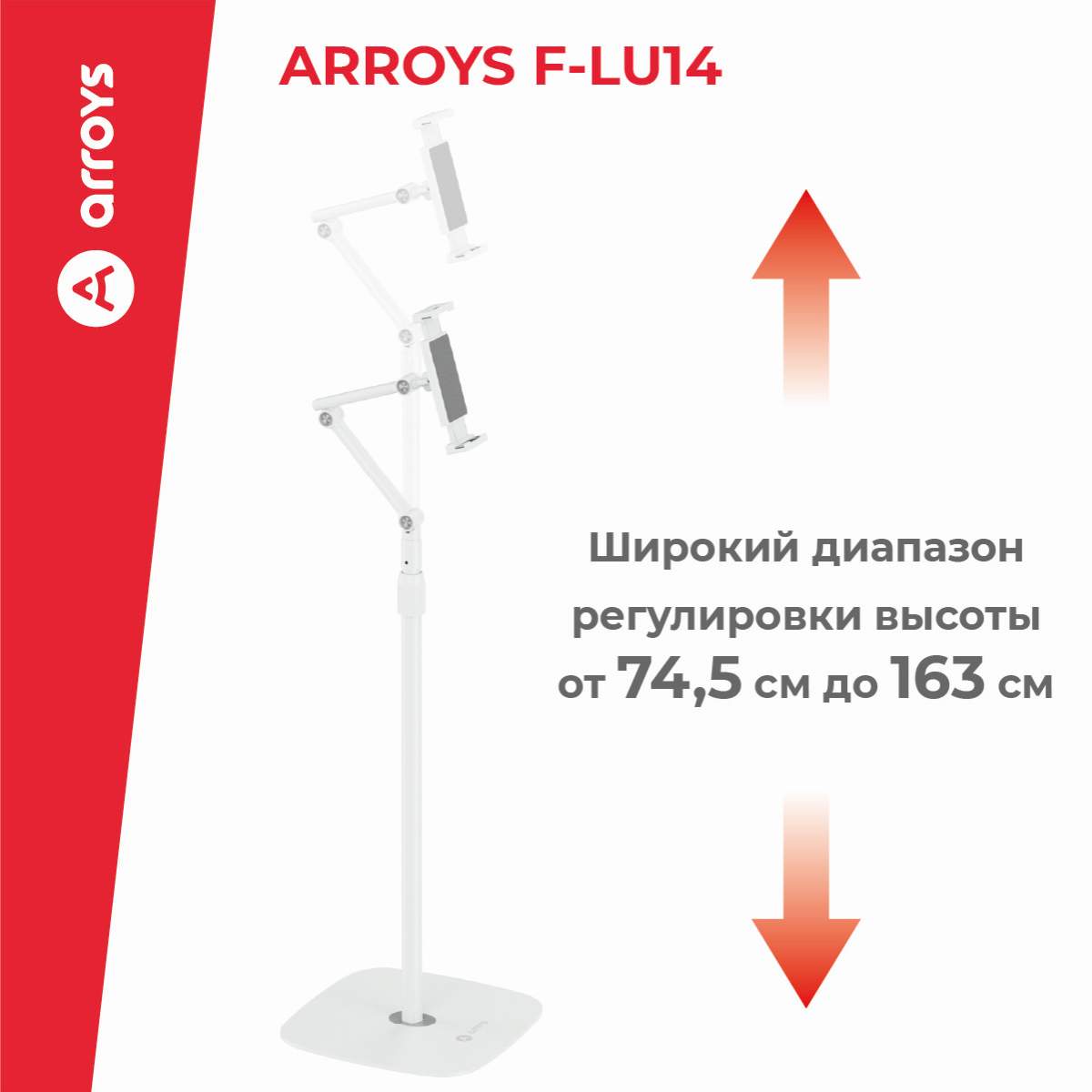 подставка напольная для планшета Arroys F-LU14 white