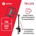 подставка для смартфона и планшета Arroys TB-LU13 black