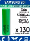 литиевый высокотоковый аккумулятор без защиты Samsung INR21700-50S 130шт. 