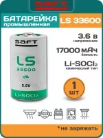 литиевая батарейка для счётчика Saft LS 33600 (D)
