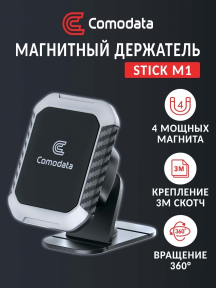 автомобильный держатель Comodata Stick M1