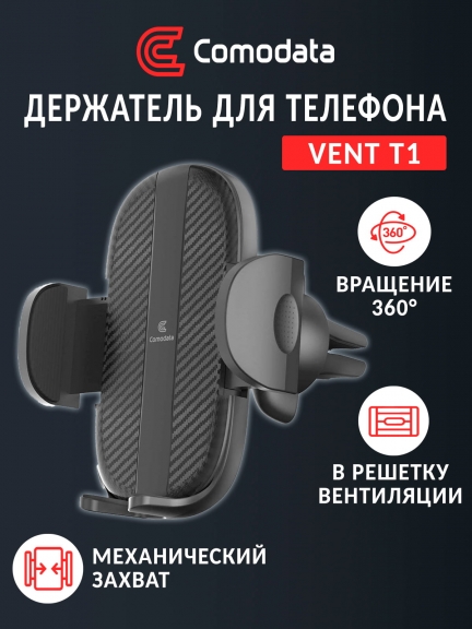 автомобильный держатель для смартфона Comodata Vent T1