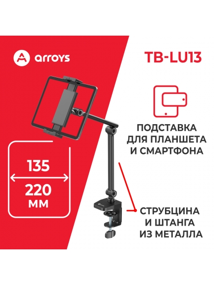 подставка для смартфона и планшета Arroys TB-LU13