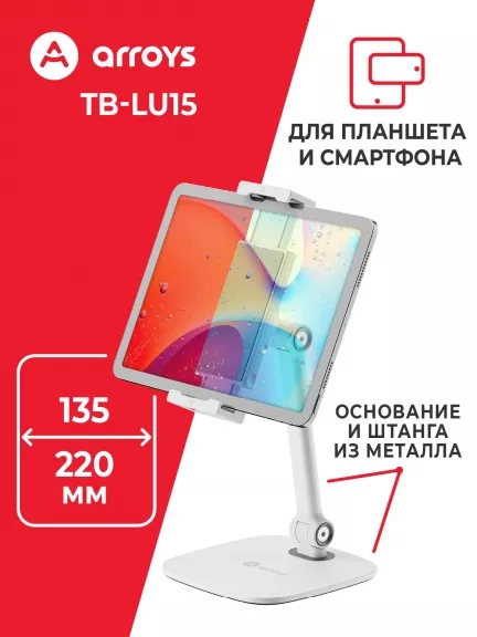подставка настольная для планшета и смартфона Arroys TB-LU15