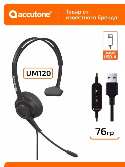 гарнитура для компьютера с микрофоном Accutone UM120 USB