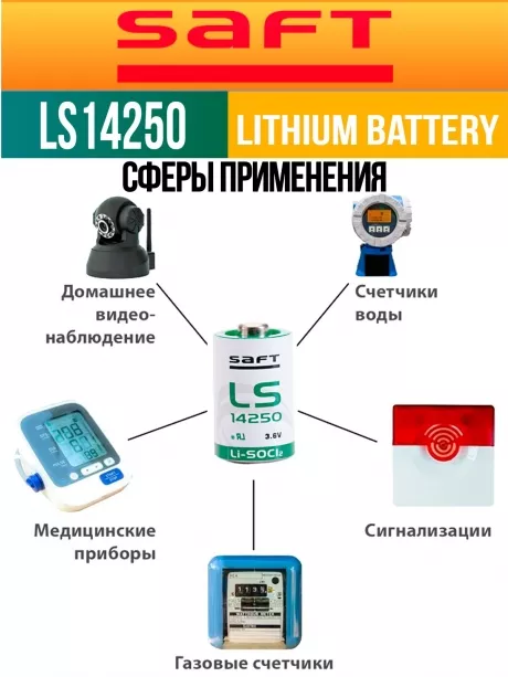 батарейка Saft LS 14250 (1/2AA) 