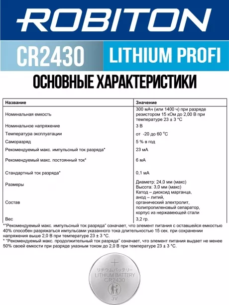 батарейка Robiton CR2430 PROFI-1BL 