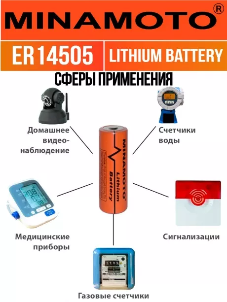 промышленная литиевая батарейка Minamoto ER 14505(AA) 