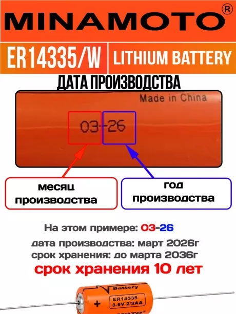 промышленная литиевая батарейка Minamoto ER 14335/W(2/3AA) 