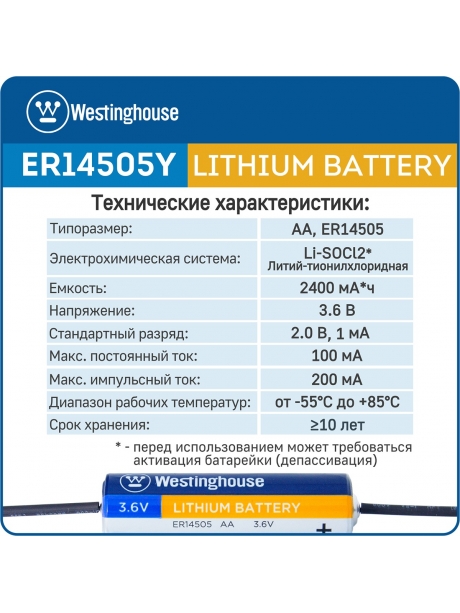 литиевая батарейка 3.6 В Westinghouse ER 14505Y (AA) axial wires 