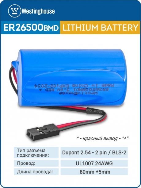 батарейка 3.6 В с коннектором Dupont 2,54 (BLS-2) Westinghouse ER 26500BMD1 (C) connector 