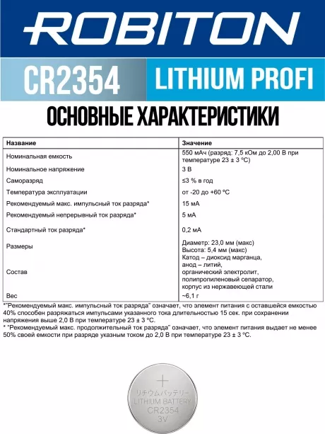 литиевая батарейка Robiton CR2354 PROFI-1BL 