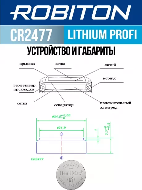 литиевая батарейка Robiton CR2477 PROFI-1BL 