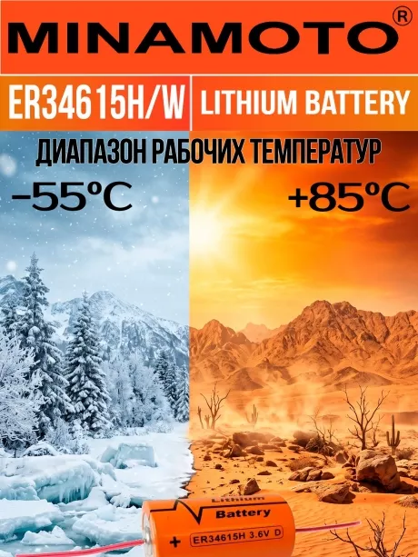 промышленная литиевая батарейка Minamoto ER 34615H/W(D) 