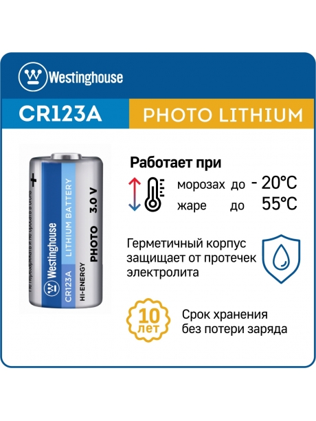 батарейки Westinghouse CR123A 3шт. 
