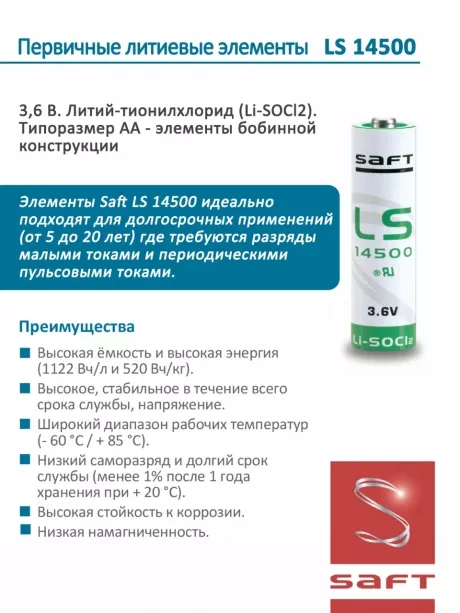 батарейки Saft LS 14500 (AA) 10шт. 