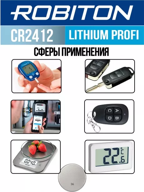 батарейка литиевая 3V Robiton CR2412 PROFI-1BL 