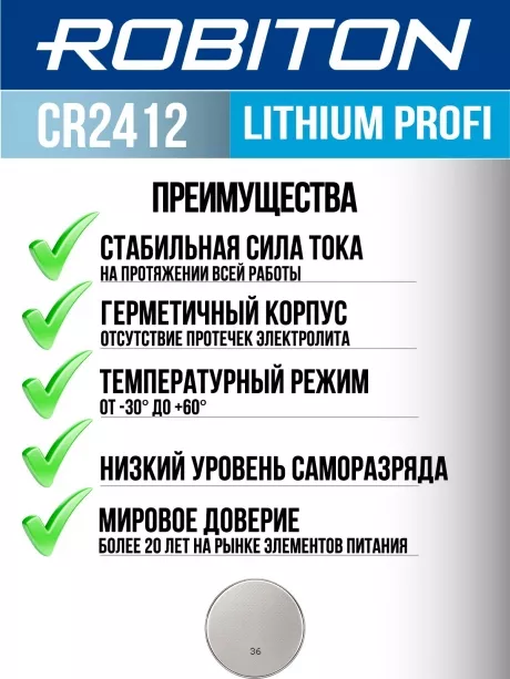 батарейка литиевая 3V Robiton CR2412 PROFI-1BL 