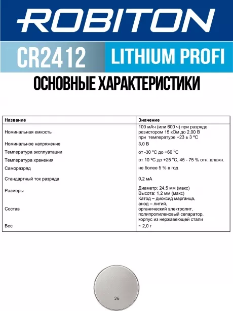батарейка литиевая 3V Robiton CR2412 PROFI-1BL 