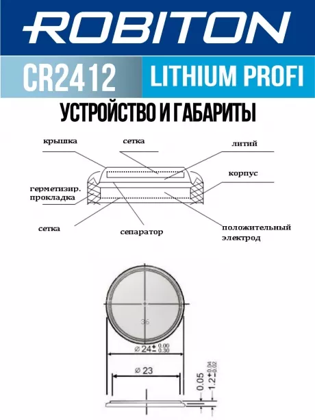 батарейка литиевая 3V Robiton CR2412 PROFI-1BL 