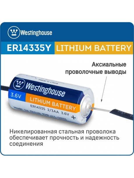 литиевая батарейка 3.6v Westinghouse ER 14335Y (2/3AA) axial wires 