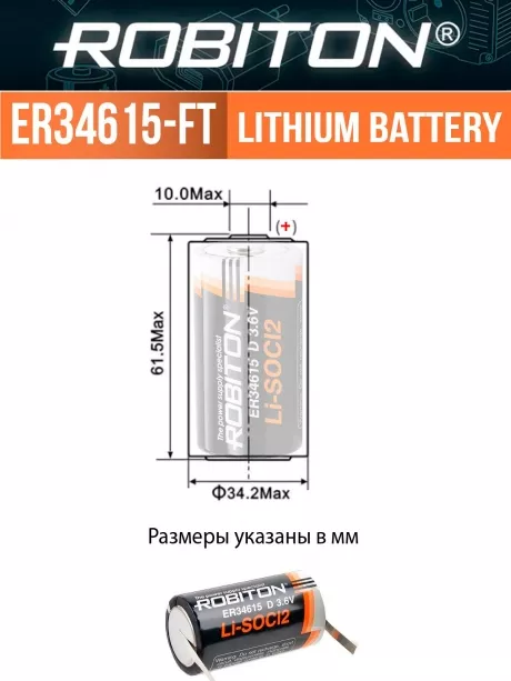 литиевая батарейка Robiton ER 34615-FT (D) 