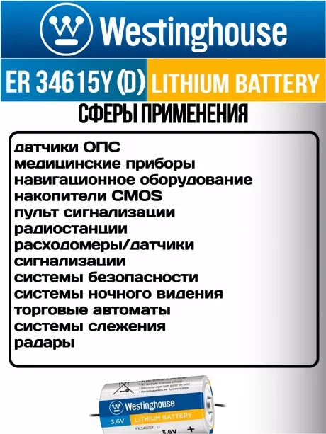 литиевые промышленные батарейки Westinghouse ER 34615Y (D) axial wires 3шт. 