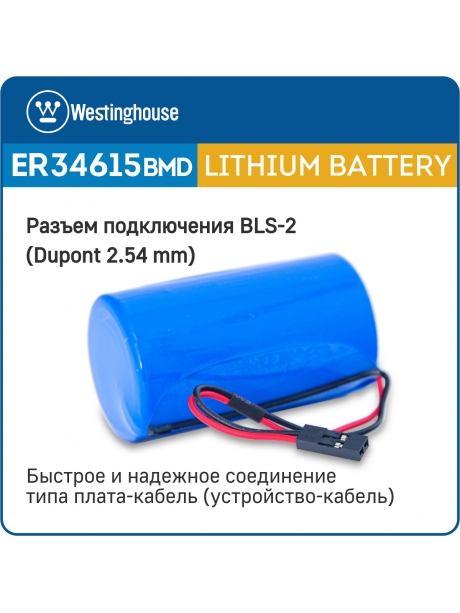литиевые батарейки Westinghouse ER 34615BMD1 (D) connector 3шт. 