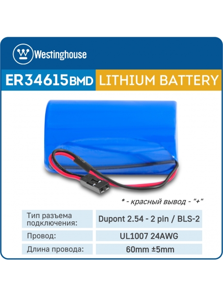 литиевые батарейки Westinghouse ER 34615BMD1 (D) connector 3шт. 