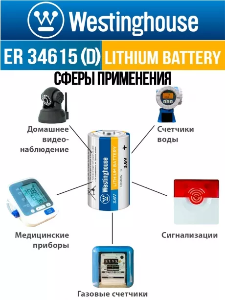 литиевые батарейки Westinghouse ER 34615 (D) 3шт. 