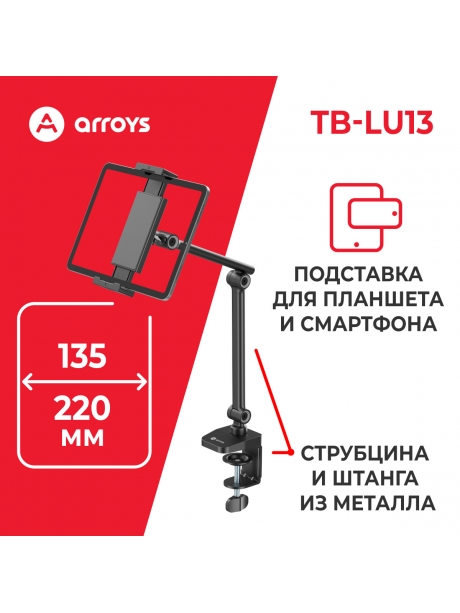 подставка для смартфона и планшета Arroys TB-LU13 black