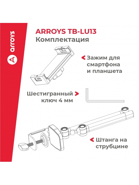 подставка для смартфона и планшета Arroys TB-LU13 black