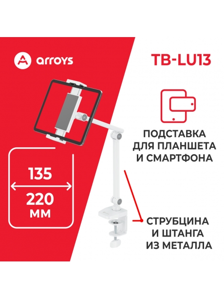 подставка для смартфона и планшета Arroys TB-LU13 white