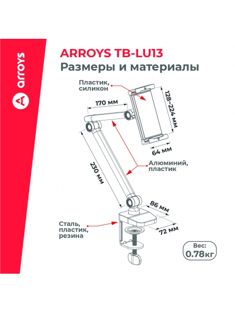 подставка для смартфона и планшета Arroys TB-LU13 white