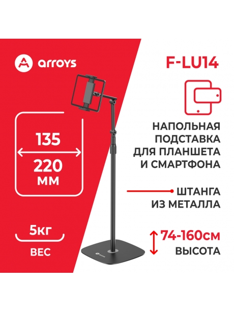 подставка напольная для планшета Arroys F-LU14 black