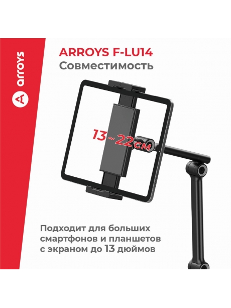подставка напольная для планшета Arroys F-LU14 black