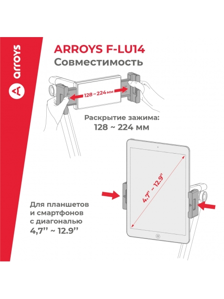 подставка напольная для планшета Arroys F-LU14 white