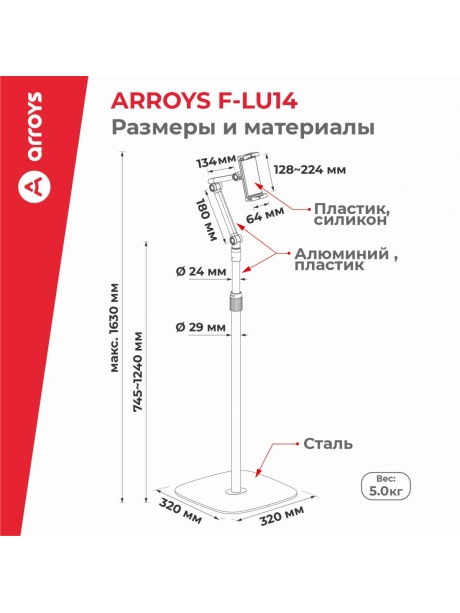 подставка напольная для планшета Arroys F-LU14 white