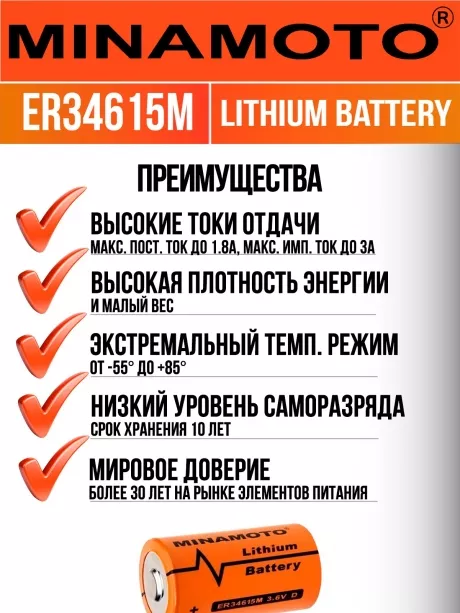 высокотоковая литиевая батарейка Minamoto ER 34615M (D) 