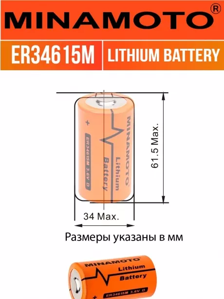 высокотоковая литиевая батарейка Minamoto ER 34615M (D) 