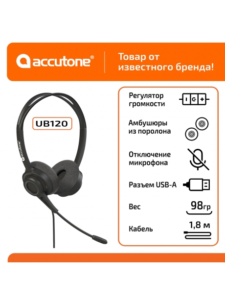 гарнитура для компьютера с микрофоном Accutone UB120 USB 