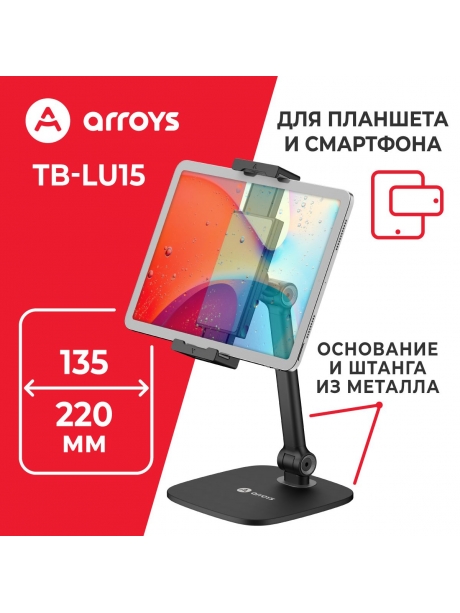 подставка Arroys TB-LU15 black