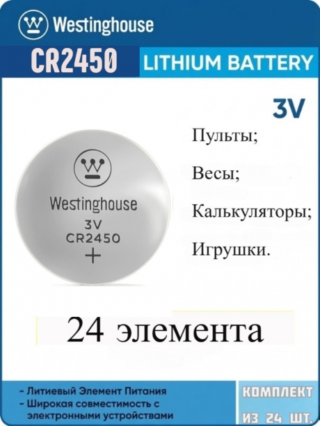батарейка Westinghouse CR2450 24шт. 