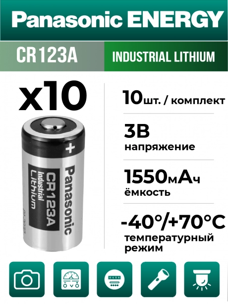 батарейка литиевая 3V Panasonic CR123A INDUSTRIAL 10шт. 