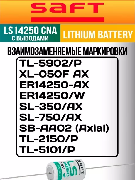 батарейка литиевая Saft LS 14250 CNA (1/2AA) 5шт. 