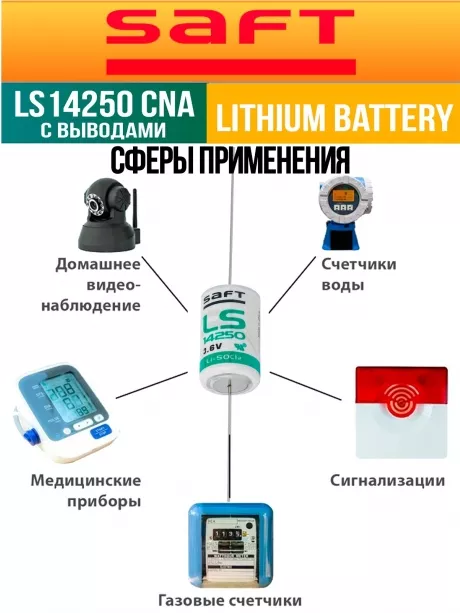 батарейка литиевая Saft LS 14250 CNA (1/2AA) 20шт. 
